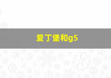 爱丁堡和g5