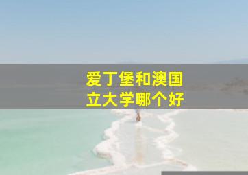 爱丁堡和澳国立大学哪个好