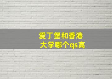 爱丁堡和香港大学哪个qs高