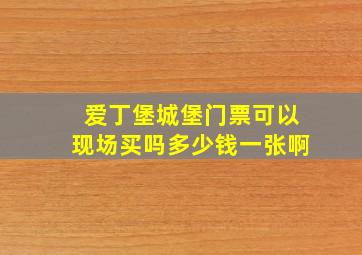 爱丁堡城堡门票可以现场买吗多少钱一张啊