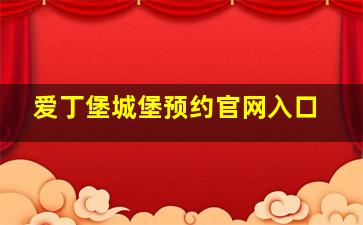 爱丁堡城堡预约官网入口