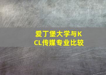 爱丁堡大学与KCL传媒专业比较