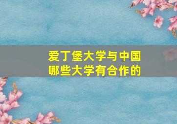 爱丁堡大学与中国哪些大学有合作的