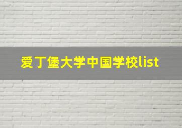 爱丁堡大学中国学校list