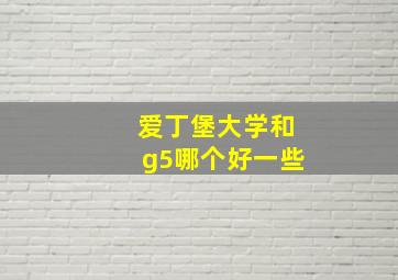 爱丁堡大学和g5哪个好一些