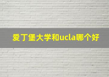 爱丁堡大学和ucla哪个好