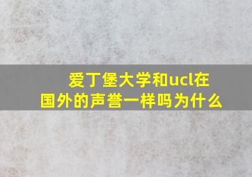 爱丁堡大学和ucl在国外的声誉一样吗为什么