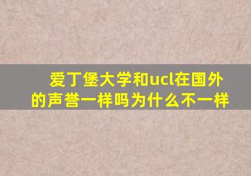 爱丁堡大学和ucl在国外的声誉一样吗为什么不一样