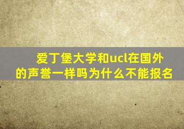 爱丁堡大学和ucl在国外的声誉一样吗为什么不能报名