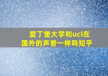 爱丁堡大学和ucl在国外的声誉一样吗知乎