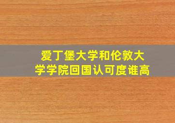 爱丁堡大学和伦敦大学学院回国认可度谁高