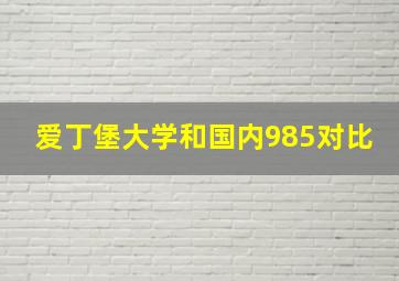 爱丁堡大学和国内985对比