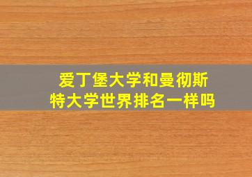 爱丁堡大学和曼彻斯特大学世界排名一样吗