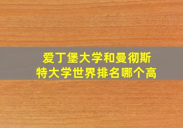 爱丁堡大学和曼彻斯特大学世界排名哪个高