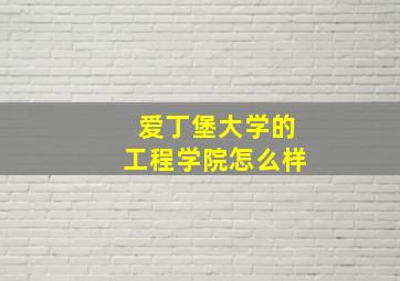 爱丁堡大学的工程学院怎么样