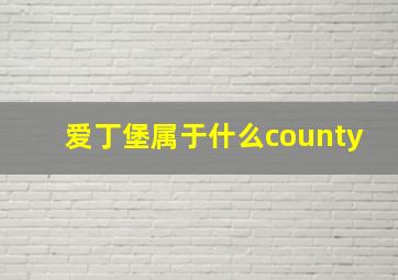 爱丁堡属于什么county