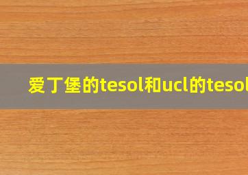 爱丁堡的tesol和ucl的tesol