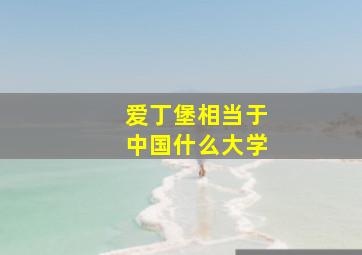 爱丁堡相当于中国什么大学