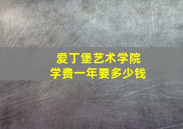 爱丁堡艺术学院学费一年要多少钱