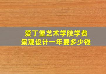 爱丁堡艺术学院学费景观设计一年要多少钱