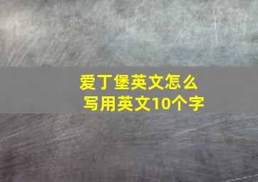 爱丁堡英文怎么写用英文10个字