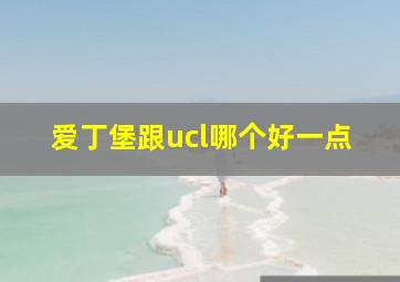 爱丁堡跟ucl哪个好一点