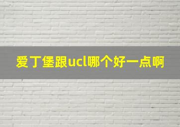 爱丁堡跟ucl哪个好一点啊