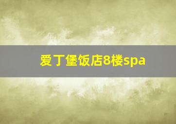 爱丁堡饭店8楼spa