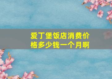 爱丁堡饭店消费价格多少钱一个月啊