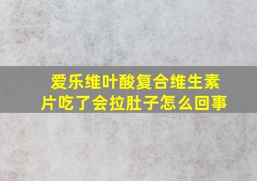 爱乐维叶酸复合维生素片吃了会拉肚子怎么回事