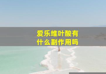 爱乐维叶酸有什么副作用吗