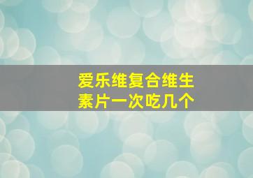 爱乐维复合维生素片一次吃几个