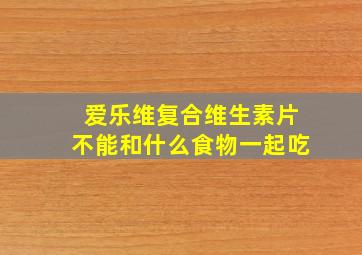 爱乐维复合维生素片不能和什么食物一起吃