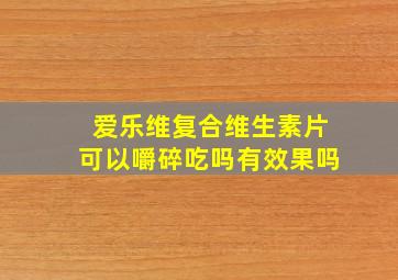 爱乐维复合维生素片可以嚼碎吃吗有效果吗