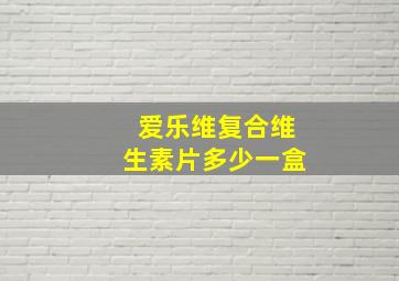 爱乐维复合维生素片多少一盒