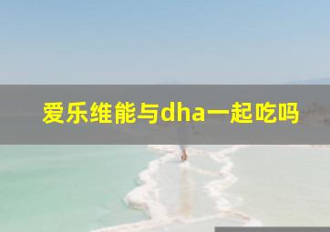 爱乐维能与dha一起吃吗