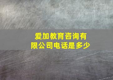 爱加教育咨询有限公司电话是多少