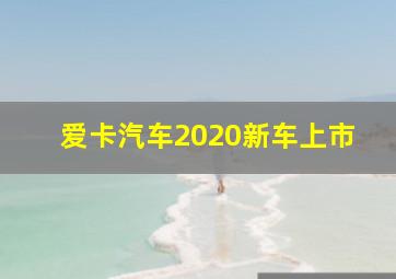 爱卡汽车2020新车上市