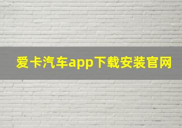 爱卡汽车app下载安装官网