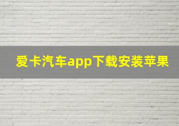 爱卡汽车app下载安装苹果