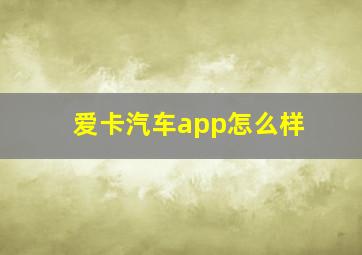 爱卡汽车app怎么样