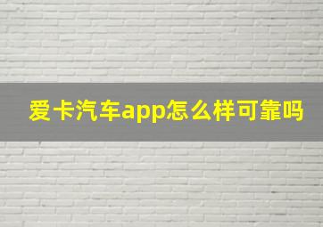 爱卡汽车app怎么样可靠吗