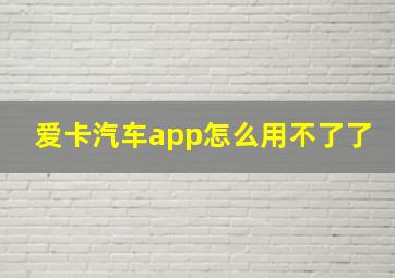 爱卡汽车app怎么用不了了