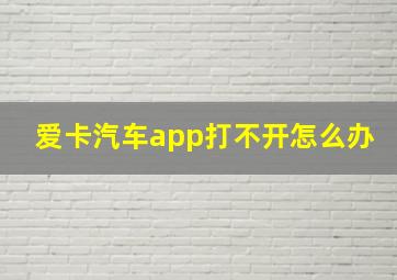 爱卡汽车app打不开怎么办