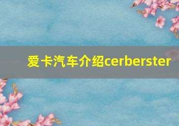 爱卡汽车介绍cerberster