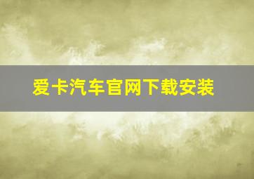 爱卡汽车官网下载安装