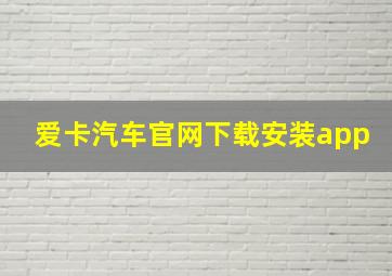 爱卡汽车官网下载安装app