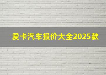 爱卡汽车报价大全2025款