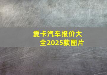 爱卡汽车报价大全2025款图片