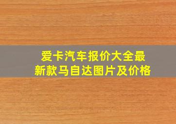 爱卡汽车报价大全最新款马自达图片及价格